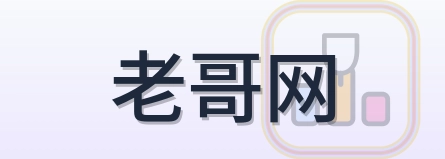 老哥网 Logo